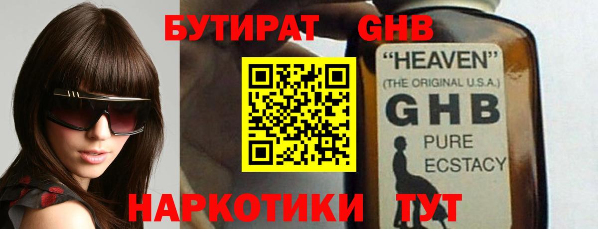 БУТИРАТ оксибутират Нефтекамск